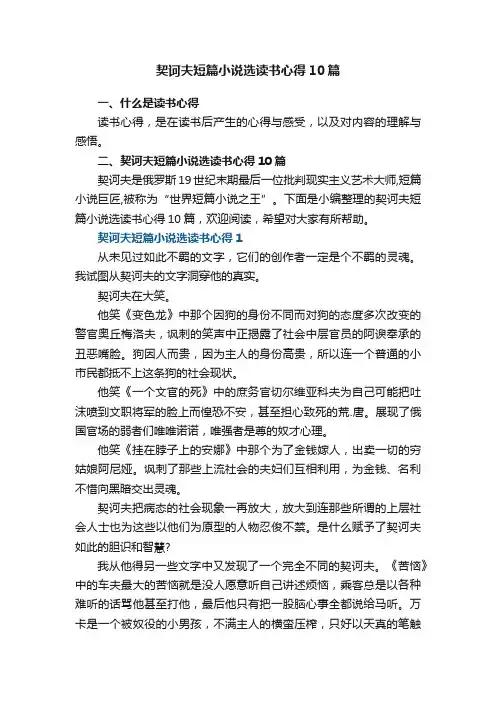 契诃夫短篇小说选读书心得800字
