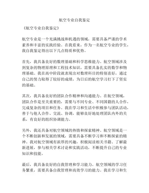 航空专业自我鉴定