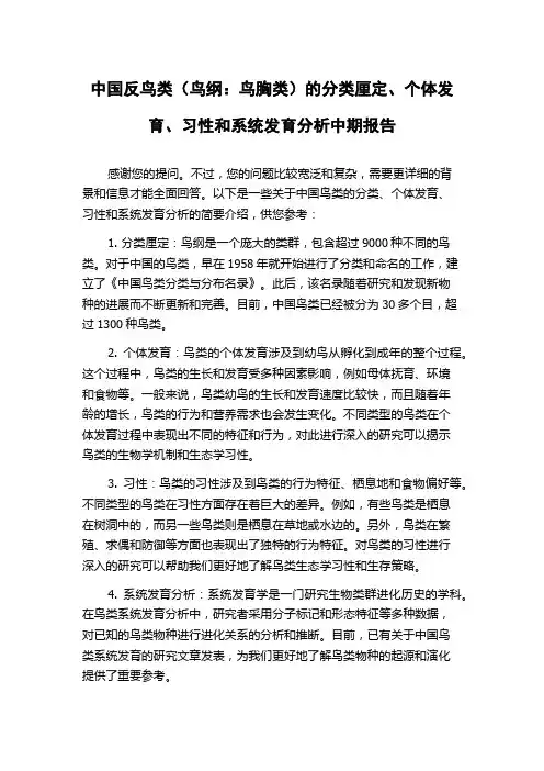 中国反鸟类(鸟纲：鸟胸类)的分类厘定、个体发育、习性和系统发育分析中期报告