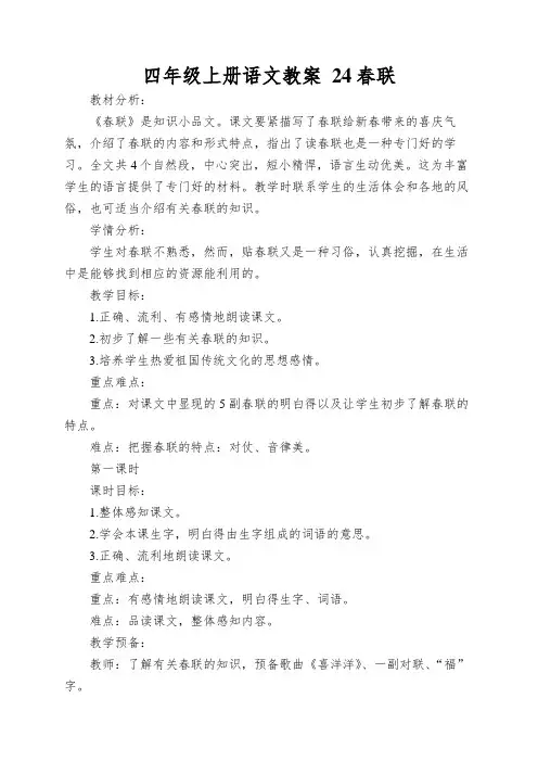 四年级上册语文教案24春联