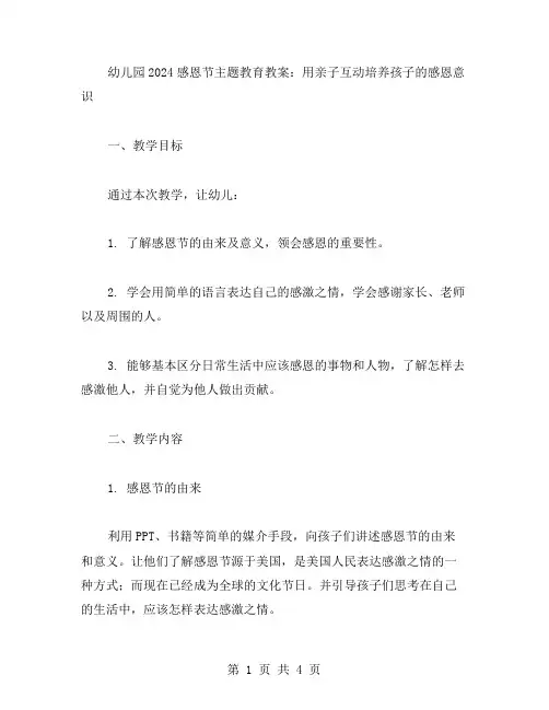 幼儿园2024感恩节主题教育教案：用亲子互动培养孩子的感恩意识
