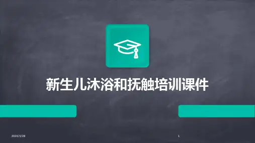 新生儿沐浴和抚触培训课件-2024鲜版