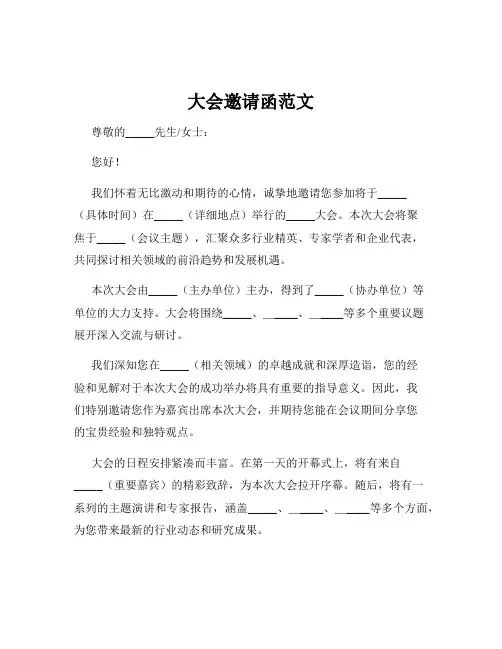 大会邀请函范文