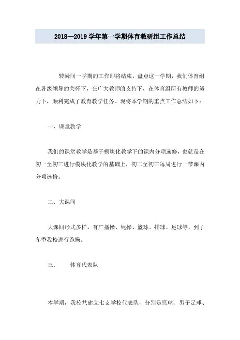 2018—2019学年第一学期体育教研组工作总结