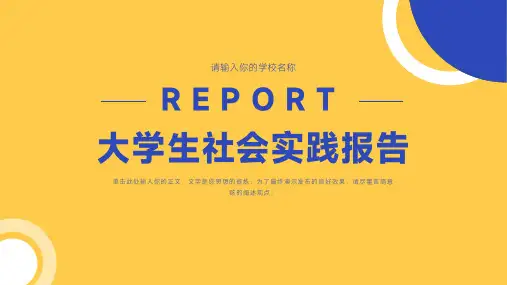 大学生社会实践报告PPT模板