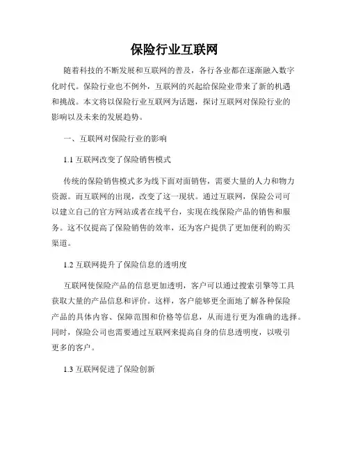 保险行业互联网