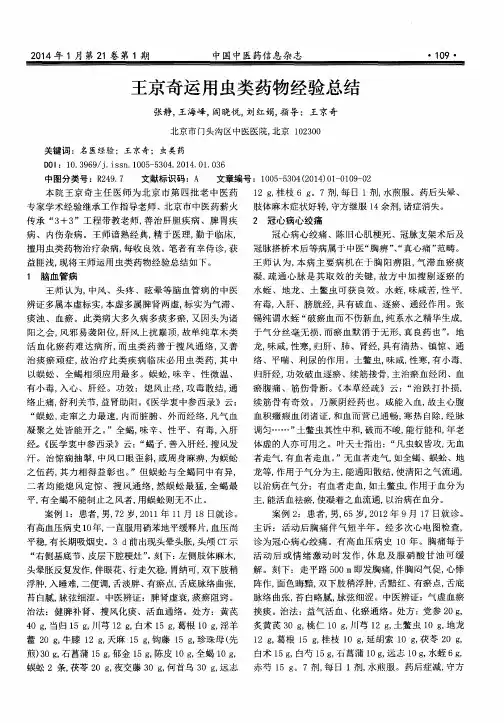 王京奇运用虫类药物经验总结