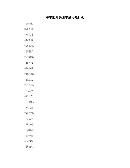 中字的开头四字成语是什么