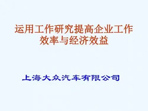 案例1:工作研究案例分析(上海大众)