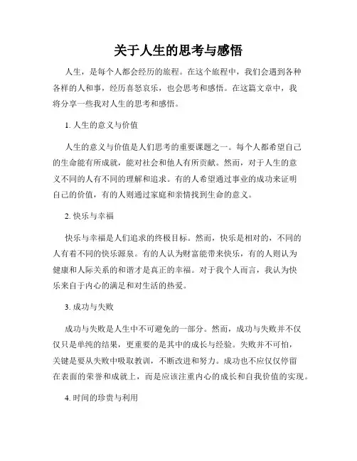 关于人生的思考与感悟