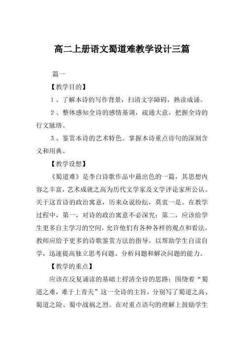 高二上册语文蜀道难教学设计三篇