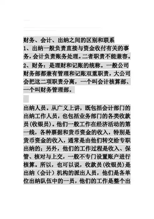 财务、会计、出纳之间的区别和联系
