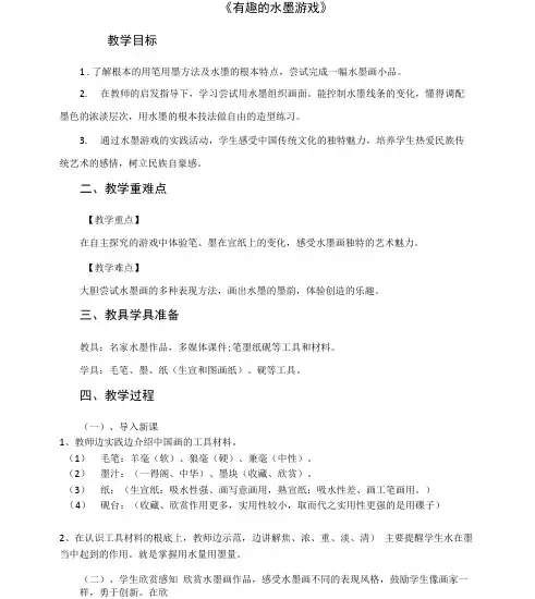 《有趣的水墨游戏》
