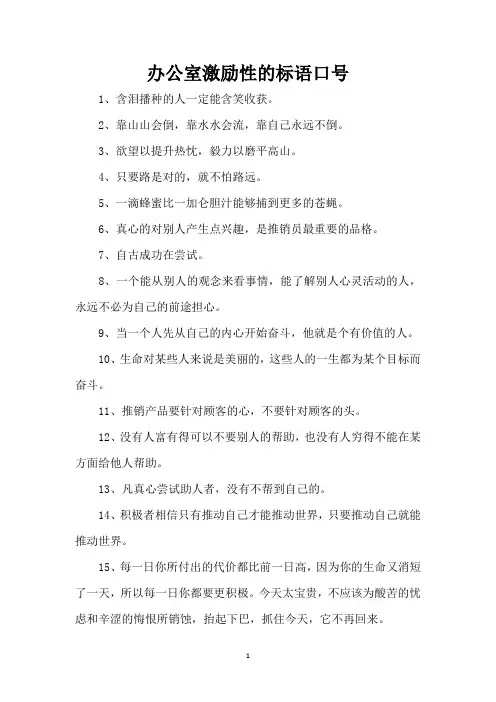 办公室激励性的标语口号(精编版)