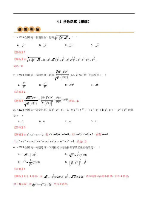 人教版高中数学精讲精练必修一4.1 指数运算(精练)(解析版)