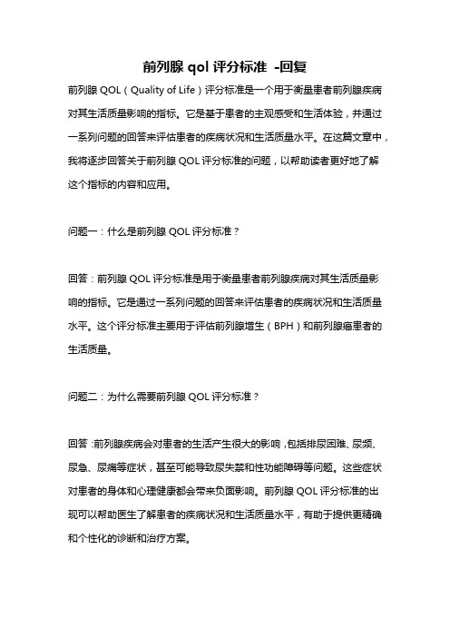 前列腺qol评分标准 -回复