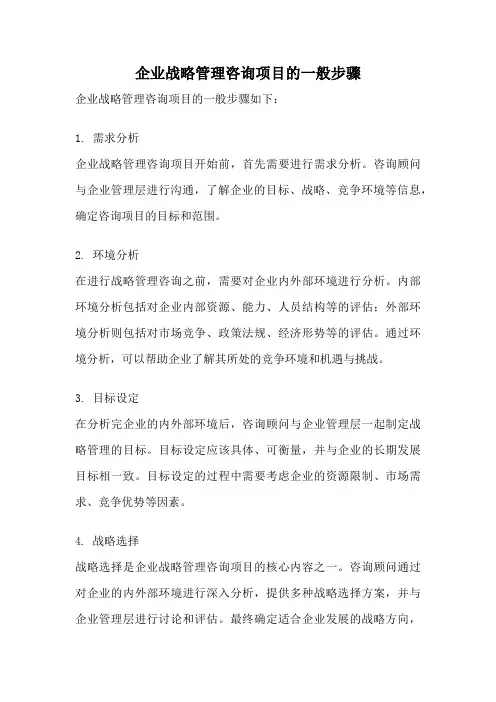 企业战略管理咨询项目的一般步骤