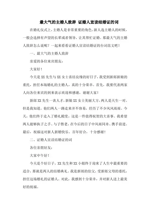 最大气的主婚人致辞 证婚人宣读结婚证的词
