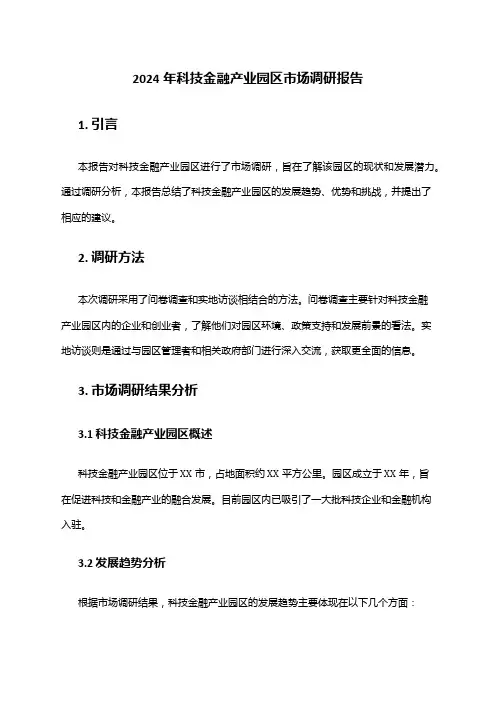 2024年科技金融产业园区市场调研报告