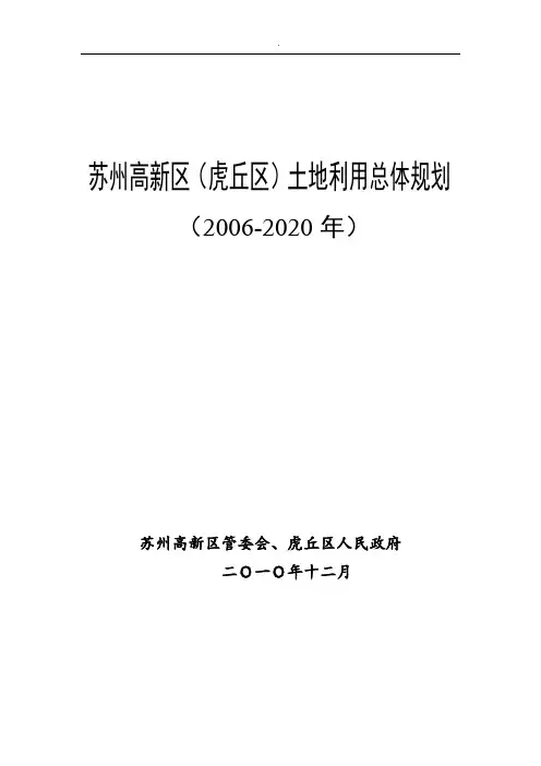 苏州高新区(虎丘区)土地利用总体规划
