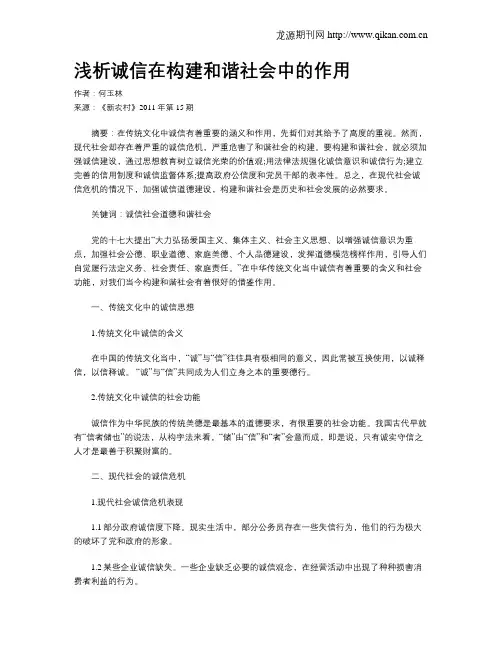 浅析诚信在构建和谐社会中的作用