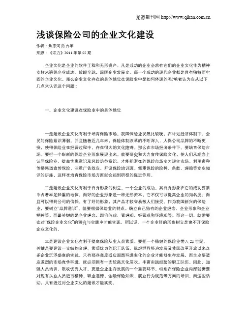 浅谈保险公司的企业文化建设