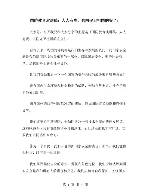 国防教育演讲稿：人人有责,共同守卫祖国的安全
