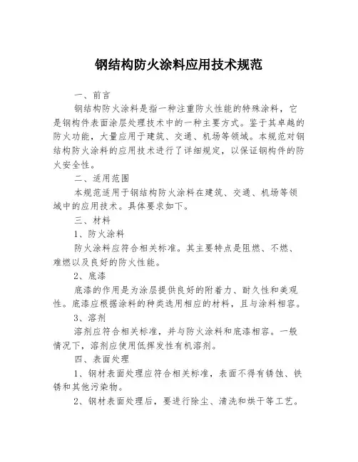 钢结构防火涂料应用技术规范