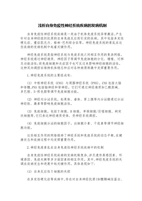 浅析自身免疫性神经系统疾病的发病机制