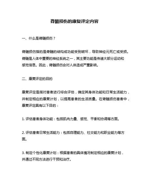 脊髓损伤的康复评定内容