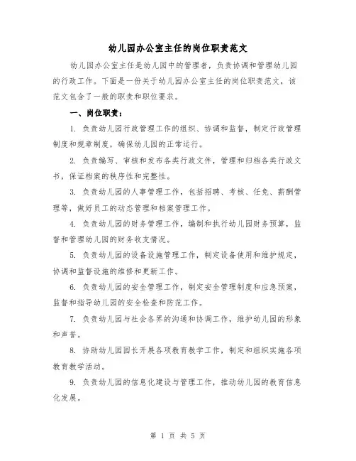 幼儿园办公室主任的岗位职责范文(三篇)