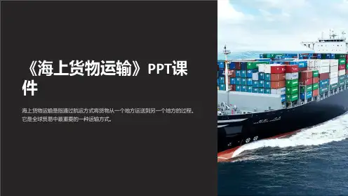 《海上货物运输》课件