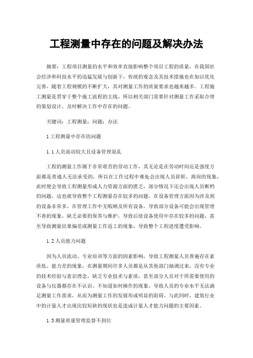 工程测量中存在的问题及解决办法