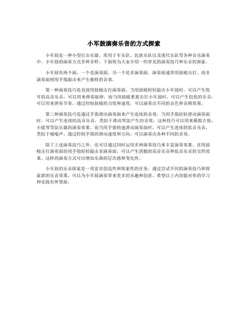 小军鼓演奏乐音的方式探索