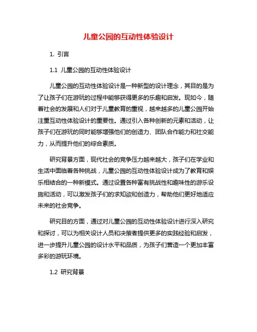 儿童公园的互动性体验设计