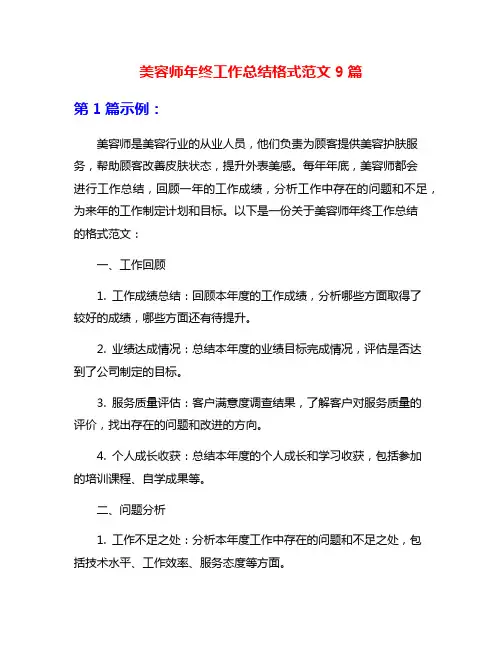 美容师年终工作总结格式范文9篇