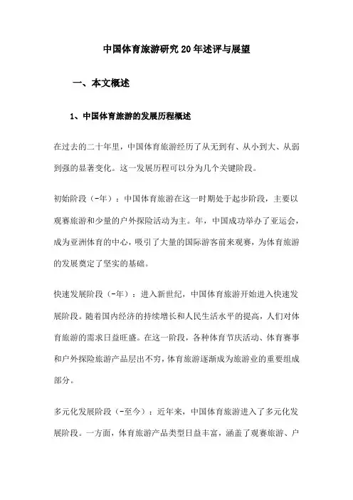 中国体育旅游研究20年述评与展望