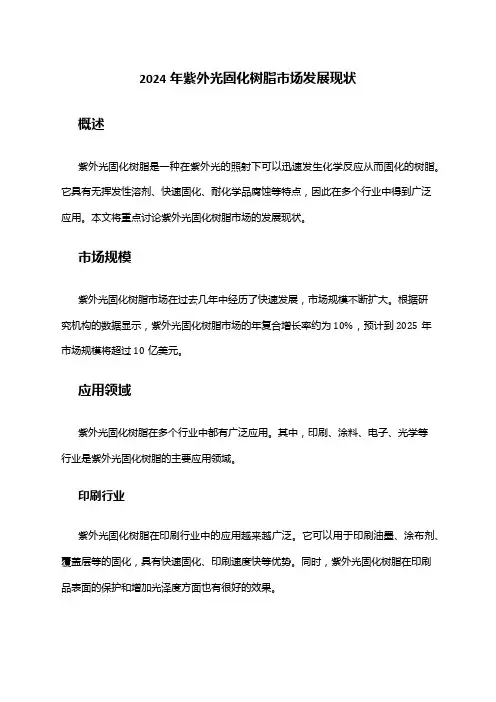 2024年紫外光固化树脂市场发展现状