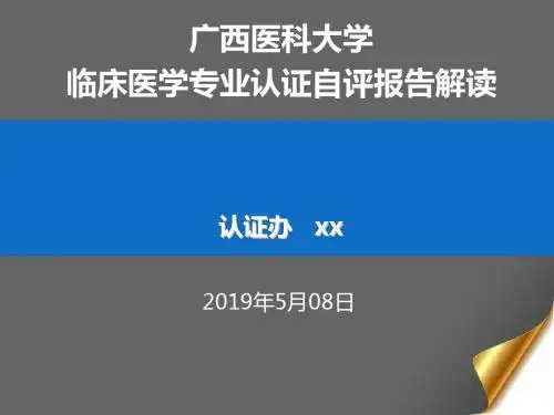 临床医学专业认证自评报告解读 (2).pptx