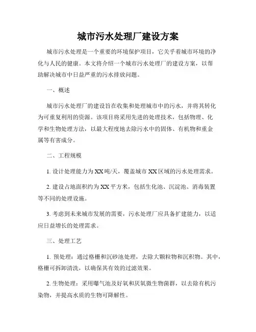 城市污水处理厂建设方案