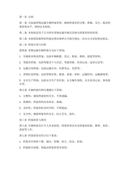 货物运输车辆档案管理制度