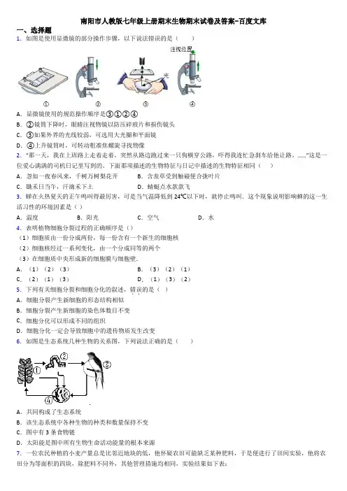 南阳市人教版七年级上册期末生物期末试卷及答案-百度文库