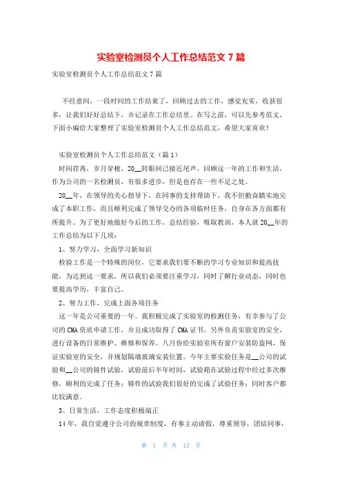 实验室检测员个人工作总结范文7篇
