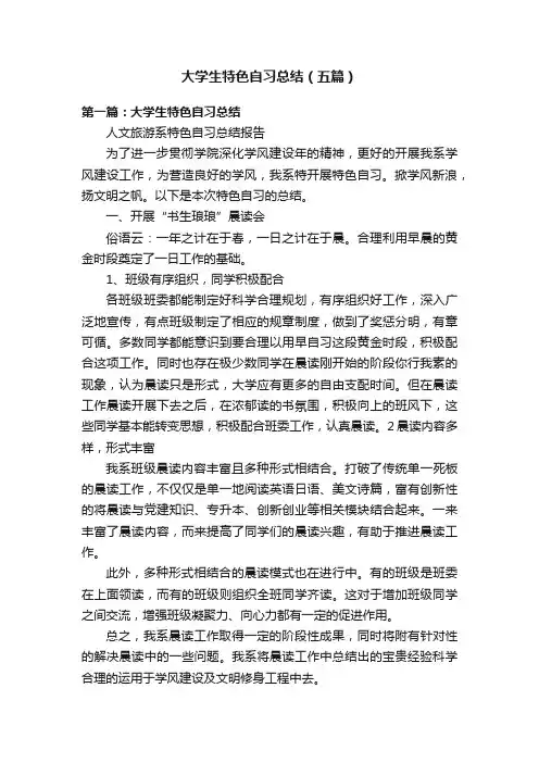 大学生特色自习总结（五篇）