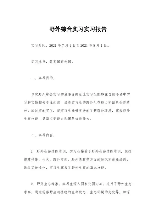 野外综合实习实习报告