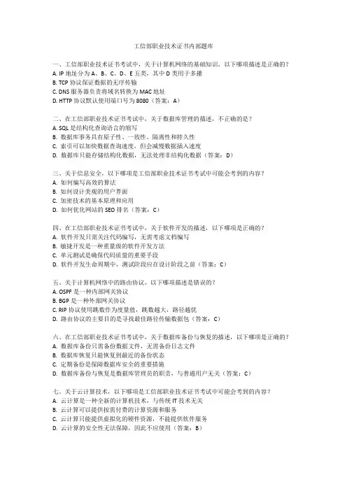 工信部职业技术证书内部题库