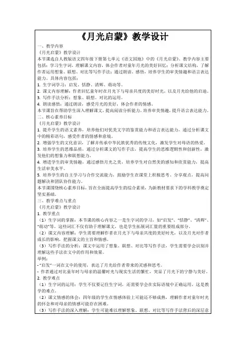 《月光启蒙》教学设计