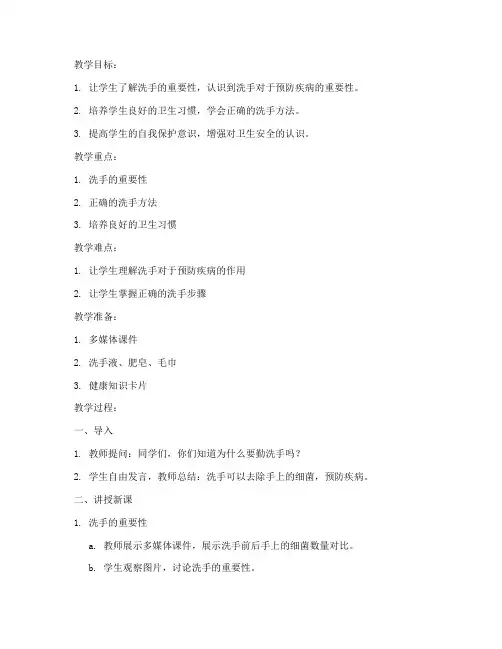 卫生安全教育勤洗手教案