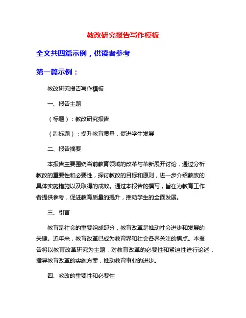 教改研究报告写作模板