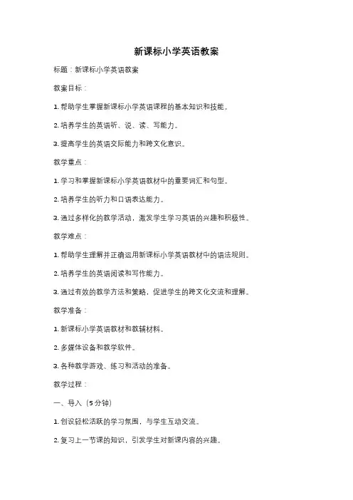 新课标小学英语教案